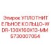 5730007054 УПЛОТНИТЕЛЬНОЕ КОЛЬЦО-WDR-130X160X13-MM Epiroc