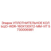 5730006981 УПЛОТНИТЕЛЬНОЕ КОЛЬЦО-WDR-160X130X12-MM-VIT Epiroc