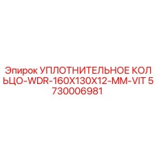 5730006981 УПЛОТНИТЕЛЬНОЕ КОЛЬЦО-WDR-160X130X12-MM-VIT Epiroc