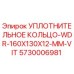5730006981 УПЛОТНИТЕЛЬНОЕ КОЛЬЦО-WDR-160X130X12-MM-VIT Epiroc