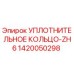 1420050298 УПЛОТНИТЕЛЬНОЕ КОЛЬЦО-ZH6 Epiroc