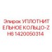 1420050314 УПЛОТНИТЕЛЬНОЕ КОЛЬЦО-ZH6 Epiroc