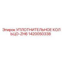 1420050338 УПЛОТНИТЕЛЬНОЕ КОЛЬЦО-ZH6 Epiroc