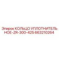 663210264 КОЛЬЦО УПЛОТНИТЕЛЬНОЕ-ZR-300-425 Epiroc