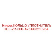 663210264 КОЛЬЦО УПЛОТНИТЕЛЬНОЕ-ZR-300-425 Epiroc