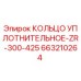 663210264 КОЛЬЦО УПЛОТНИТЕЛЬНОЕ-ZR-300-425 Epiroc