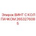 2653276085 ВИНТ С КОЛПАЧКОМ Epiroc
