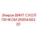 Колпачковый винт 2695448320 для двигателей Epiroc