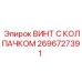 Крепежный элемент 2696727391 для буровых машин Epiroc