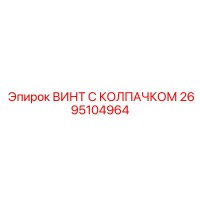 2695104964 ВИНТ С КОЛПАЧКОМ Epiroc