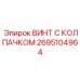 Винт для гидросистем Epiroc артикул 2695104964 с защитным колпачком