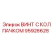 Биметаллический винт 95928628 для систем высокого давления Epiroc