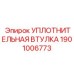 1901006773 УПЛОТНИТЕЛЬНАЯ ВТУЛКА Epiroc