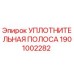 1901002282 УПЛОТНИТЕЛЬНАЯ ПОЛОСА Epiroc