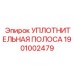 1901002479 УПЛОТНИТЕЛЬНАЯ ПОЛОСА Epiroc