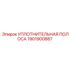 1901900887 УПЛОТНИТЕЛЬНАЯ ПОЛОСА Epiroc