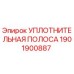 1901900887 УПЛОТНИТЕЛЬНАЯ ПОЛОСА Epiroc