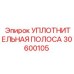 30600105 УПЛОТНИТЕЛЬНАЯ ПОЛОСА | Epiroc