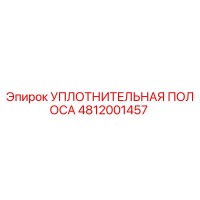 4812001457 УПЛОТНИТЕЛЬНАЯ ПОЛОСА Epiroc