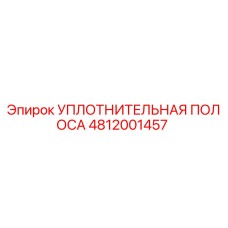 4812001457 УПЛОТНИТЕЛЬНАЯ ПОЛОСА Epiroc