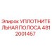 4812001457 УПЛОТНИТЕЛЬНАЯ ПОЛОСА Epiroc