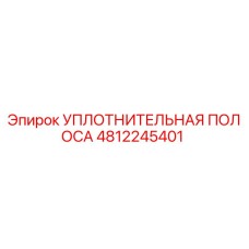 4812245401 УПЛОТНИТЕЛЬНАЯ ПОЛОСА Epiroc