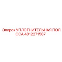4812271587 УПЛОТНИТЕЛЬНАЯ ПОЛОСА Epiroc