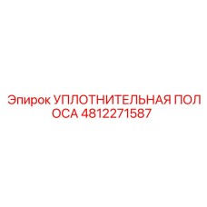 4812271587 УПЛОТНИТЕЛЬНАЯ ПОЛОСА Epiroc