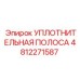 4812271587 УПЛОТНИТЕЛЬНАЯ ПОЛОСА Epiroc