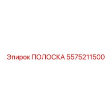 5575211500 ПОЛОСКА - Epiroc