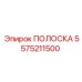 5575211500 ПОЛОСКА - Epiroc