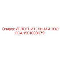 1901000979 УПЛОТНИТЕЛЬНАЯ ПОЛОСА Epiroc