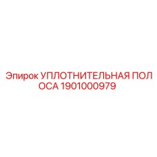 1901000979 УПЛОТНИТЕЛЬНАЯ ПОЛОСА Epiroc