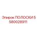 5580028911 ПОЛОСКИ Epiroc