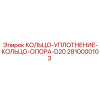 2810000103 КОЛЬЦО-УПЛОТНЕНИЕ-КОЛЬЦО-ОПОРА-D20 Epiroc