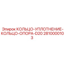 2810000103 КОЛЬЦО-УПЛОТНЕНИЕ-КОЛЬЦО-ОПОРА-D20 Epiroc