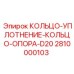2810000103 КОЛЬЦО-УПЛОТНЕНИЕ-КОЛЬЦО-ОПОРА-D20 Epiroc