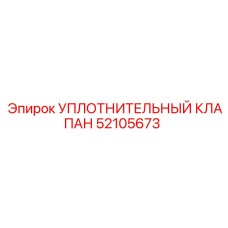 52105673 УПЛОТНИТЕЛЬНЫЙ КЛАПАН Epiroc