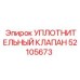 52105673 УПЛОТНИТЕЛЬНЫЙ КЛАПАН Epiroc