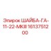 Шайба гидравлическая Epiroc артикул 1613751200 для буровых машин
