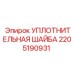 Шайба уплотнительная 2205190931 Epiroc