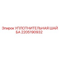 2205190932 УПЛОТНИТЕЛЬНАЯ ШАЙБА Epiroc
