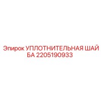 2205190933 УПЛОТНИТЕЛЬНАЯ ШАЙБА Epiroc
