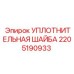 Шайба уплотнительная 2205190933 Epiroc