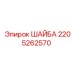 Оригинальная стальная шайба Epiroc артикул 2205262570