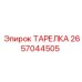 2657044505 ТАРЕЛКА Epiroc