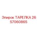 2657060865 ТАРЕЛКА Epiroc