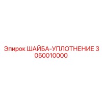 3050010000 ШАЙБА-УПЛОТНЕНИЕ Epiroc