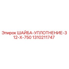 1310211747 ШАЙБА-УПЛОТНЕНИЕ-312-X-750 Epiroc