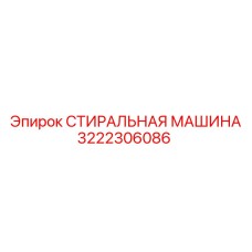 3222306086 СТИРАЛЬНАЯ МАШИНА Epiroc